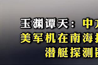 南加大不敌华盛顿州大！布朗尼出场12分钟得2分1板&出现4次犯规